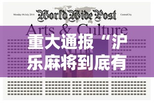 重大通报“沪乐麻将到底有没有透视”解密透视猫腻