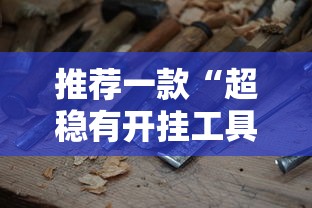 推荐一款“超稳有开挂工具吗”可以开挂