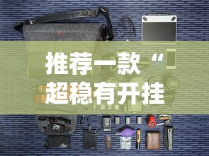 推荐一款“超稳有开挂工具吗	”可以开挂