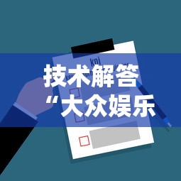 技术解答“大众娱乐有规律吗”可以开挂教程