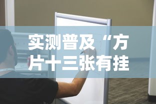 实测普及“方片十三张有挂吗果然有挂	”详细开挂教材
