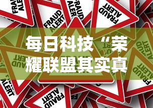 每日科技“荣耀联盟其实真的有挂”太坑了原来有挂