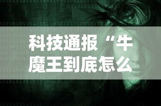 科技通报“牛魔王到底怎么开挂	”其实是有挂