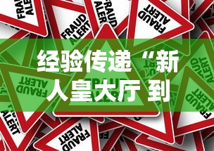 经验传递“新人皇大厅 到底可以开挂吗”事实上真的有挂