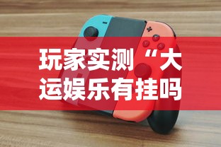 我来教大家“欢乐联盟哪里有透视挂其实可以装挂