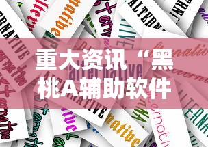 重大资讯“黑桃A辅助软件”开挂详细方法