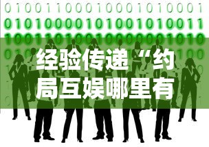 经验传递“约局互娱哪里有透视挂	”详细辅助