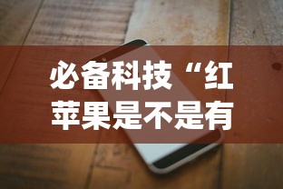 必备科技“红苹果是不是有挂吗”(确实有挂)