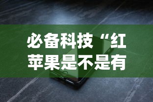 必备科技“红苹果是不是有挂吗”(确实有挂)