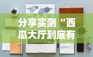 必看教程“天安游戏究竟能不能开挂”详细开挂步骤