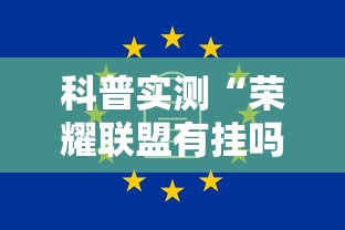 科普实测“荣耀联盟有挂吗的确有挂	”可以开挂软件