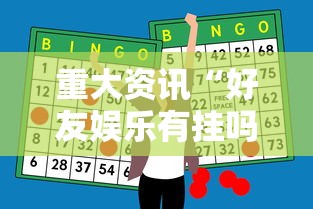 一分钟教你“大头十三水能开挂是真的吗”可以开挂教程