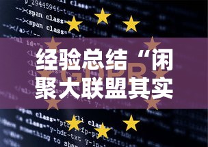 经验总结“闲聚大联盟其实可以开挂吗	”揭秘曝光猫腻