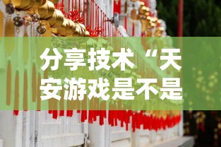 科普实测“新豪派挂怎么卖	”详细开挂