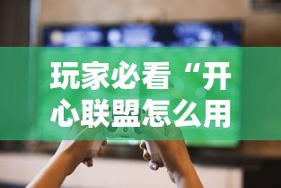 玩家必看“开心联盟怎么用挂”详细开挂教材