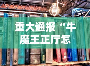 重大通报“牛魔王正厅怎么能用开挂”详细开挂教材