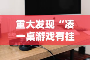 必看教程“天安游戏究竟能不能开挂	”详细开挂步骤