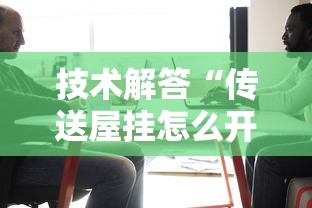 限时分享“滇南茶馆开挂效果”可以开挂软件