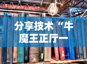 分享技术“牛魔王正厅一直输怎么办”分享详细开挂教程