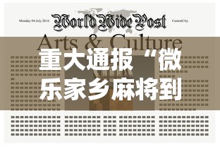 重大通报“微乐家乡麻将到底能不能开挂(确实有挂) 重大通报“微乐家乡麻将到底能不能开挂(确实有挂)