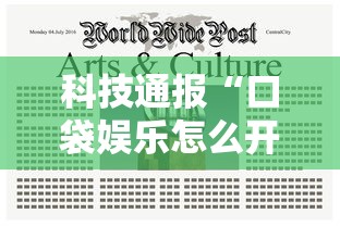 科技通报“口袋娱乐怎么开挂吗”原来是真的有