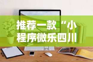 推荐一款“小程序微乐四川麻将有没有辅助工具	”可以辅助