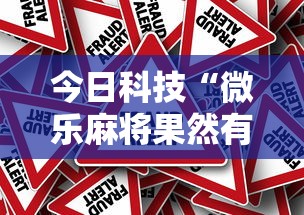 今日科技“微乐麻将果然有挂”事实上真的有挂