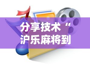 分享技术“沪乐麻将到底要怎么用挂	”真的有挂