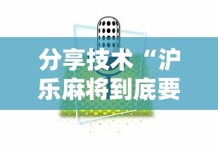 分享技术“沪乐麻将到底要怎么用挂”真的有挂