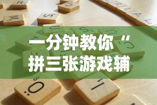 一分钟教你“拼三张游戏辅助工具”真的有挂