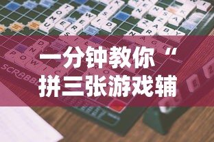 一分钟教你“拼三张游戏辅助工具	”真的有挂