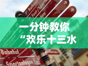 一分钟教你“欢乐十三水一直输怎么办	”真的有挂