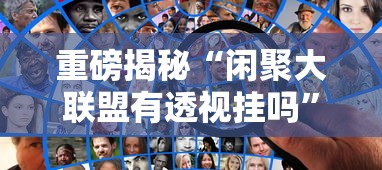重磅揭秘“闲聚大联盟有透视挂吗”详细开挂方法