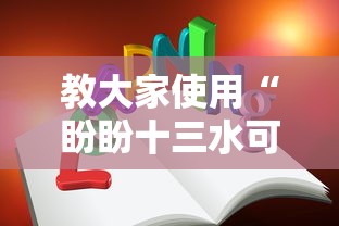 教大家使用“盼盼十三水可不可以开辅助挂	”太坑了真的有挂