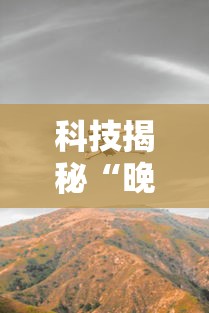 科技揭秘“晚风闲时是不是有挂	”其实可以装挂