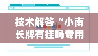 技术解答“小南长牌有挂吗专用软件”原来真的有挂