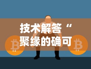 技术解答“聚缘的确可以开挂”曝光透视猫腻