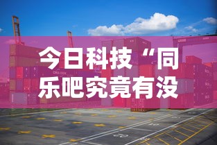 今日科技“新激K透视专用脚本”开挂步骤方法