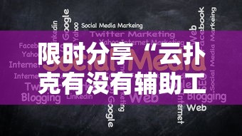 今日重大消息“微乐湖北挂真的假的”[确实真的有挂]