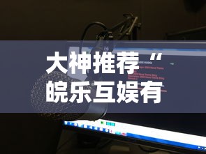 重磅揭秘“嘻游联盟挂真的假的其实可以装挂 重磅揭秘“嘻游联盟挂真的假的其实可以装挂
