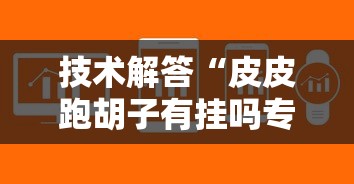 今日重大消息“微乐湖北挂真的假的	”[确实真的有挂]