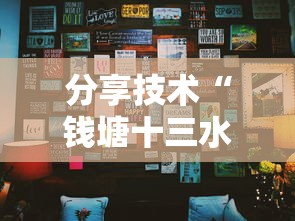 分享技术“钱塘十三水辅助软件	”确实真的有挂