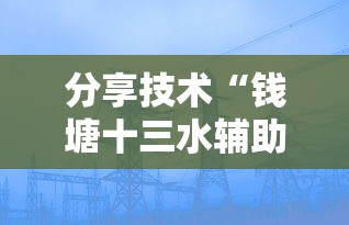 分享技术“钱塘十三水辅助软件”确实真的有挂