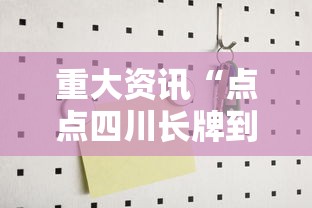重大资讯“点点四川长牌到底怎么用辅助”详细分享步骤