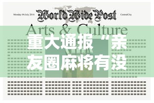 重大通报“亲友圈麻将有没有透视挂”确实能开挂 