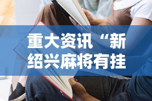 了解科技“富豪川麻换三张能不能开挂	”事实上确实有挂