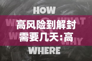 高风险到解封需要几天:高风险人员怎么解除 高风险到解封需要几天:高风险人员怎么解除