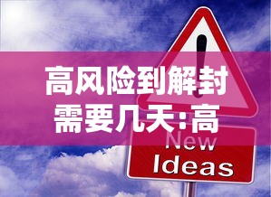 高风险到解封需要几天:高风险人员怎么解除 高风险到解封需要几天:高风险人员怎么解除