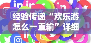 经验传递“欢乐游怎么一直输”详细分享步骤