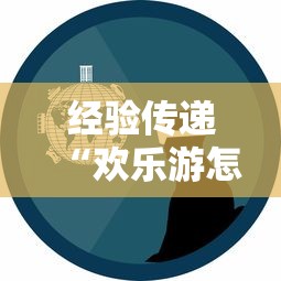 经验传递“欢乐游怎么一直输”详细分享步骤